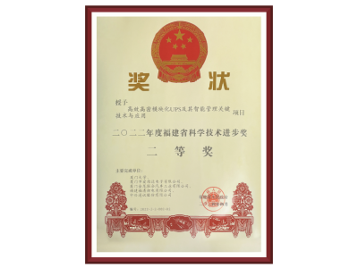 2022年度福建省科學(xué)技術(shù)進(jìn)步獎二等獎
