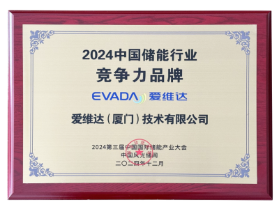 2024中國儲能行業(yè)競爭力品牌